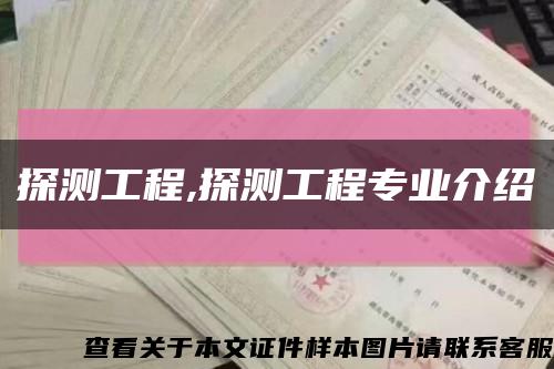 探測工程,探測工程專業介紹縮略圖