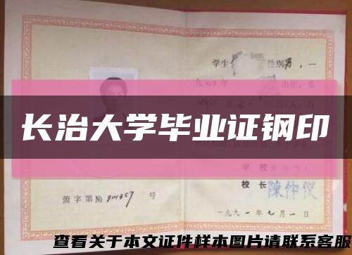 長治大學畢業證鋼印縮略圖