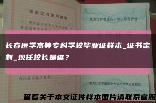 長春醫學高等?？茖W校畢業證樣本_證書定制_現任校長是誰？縮略圖