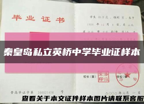 秦皇島私立英橋中學畢業證樣本縮略圖