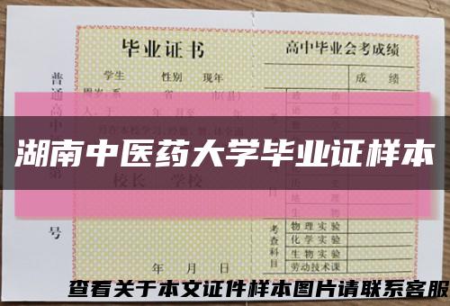 湖南中醫藥大學畢業證樣本縮略圖