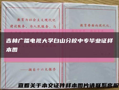 吉林廣播電視大學白山分校中專畢業證樣本圖縮略圖