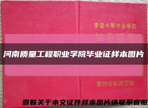 河南質量工程職業學院畢業證樣本圖片縮略圖