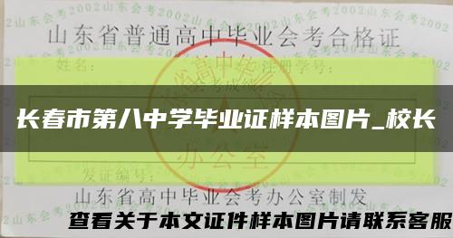 長春市第八中學畢業證樣本圖片_校長縮略圖