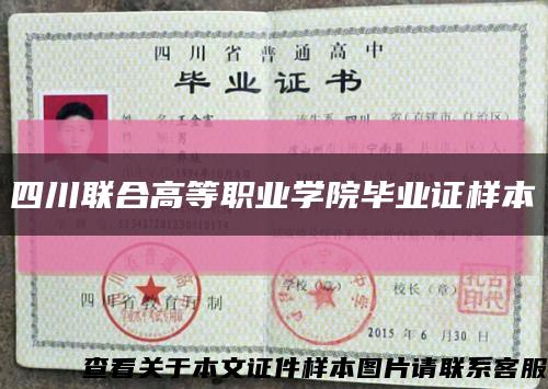 四川聯合高等職業學院畢業證樣本縮略圖