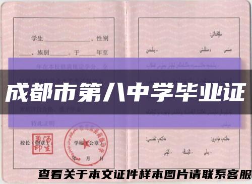 成都市第八中學畢業證縮略圖