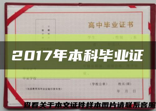 2017年本科畢業證縮略圖