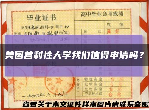 美國營利性大學我們值得申請嗎？縮略圖