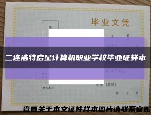 二連浩特啟星計算機職業學校畢業證樣本縮略圖