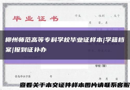 柳州師范高等?？茖W校畢業證樣本|學籍檔案|報到證補辦縮略圖