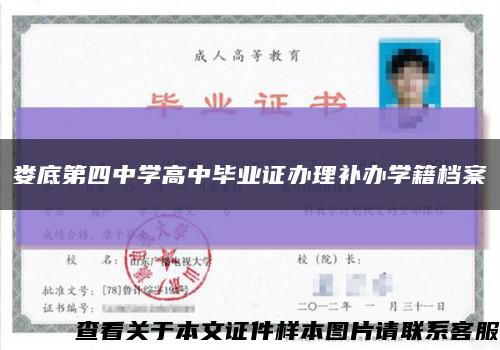 婁底第四中學高中畢業證辦理補辦學籍檔案縮略圖
