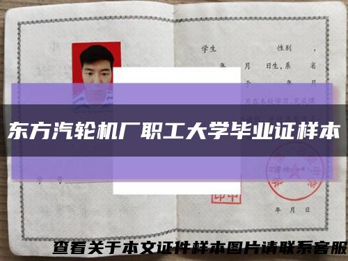 東方汽輪機廠職工大學畢業證樣本縮略圖