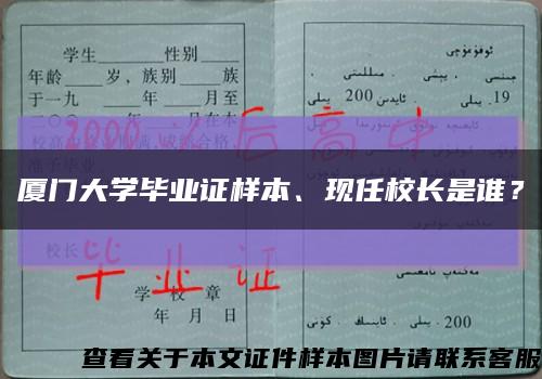 廈門大學畢業證樣本、現任校長是誰？縮略圖