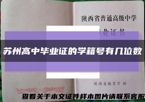 蘇州高中畢業證的學籍號有幾位數縮略圖