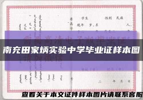 南充田家炳實驗中學畢業證樣本圖縮略圖