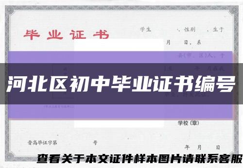 河北區初中畢業證書編號縮略圖