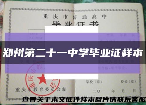 鄭州第二十一中學畢業證樣本縮略圖