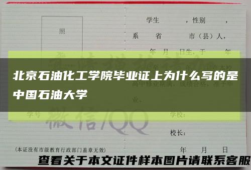 北京石油化工學院畢業證上為什么寫的是中國石油大學縮略圖