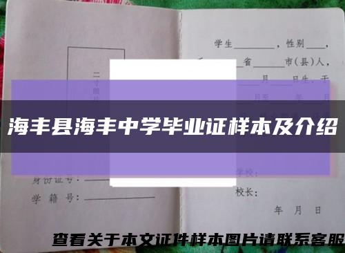 海豐縣海豐中學畢業證樣本及介紹縮略圖