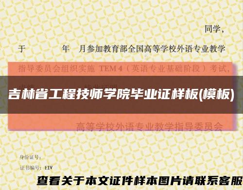 吉林省工程技師學院畢業證樣板(模板)縮略圖