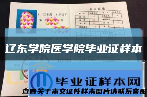 遼東學院醫學院畢業證樣本縮略圖