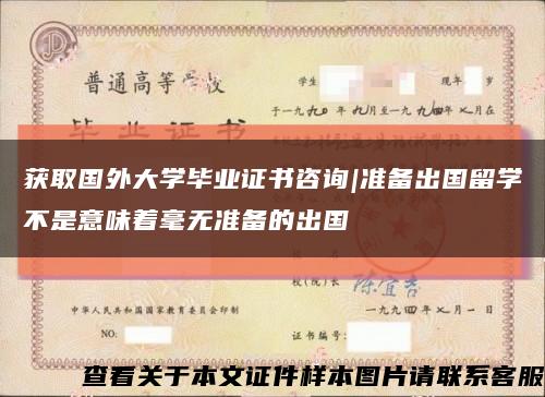 獲取國外大學畢業證書咨詢|準備出國留學不是意味著毫無準備的出國縮略圖