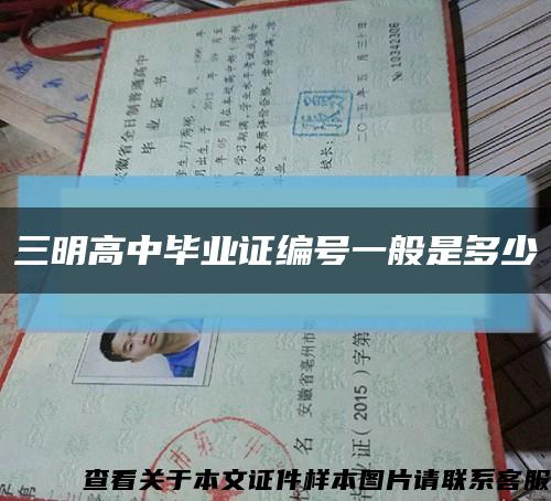 三明高中畢業證編號一般是多少縮略圖