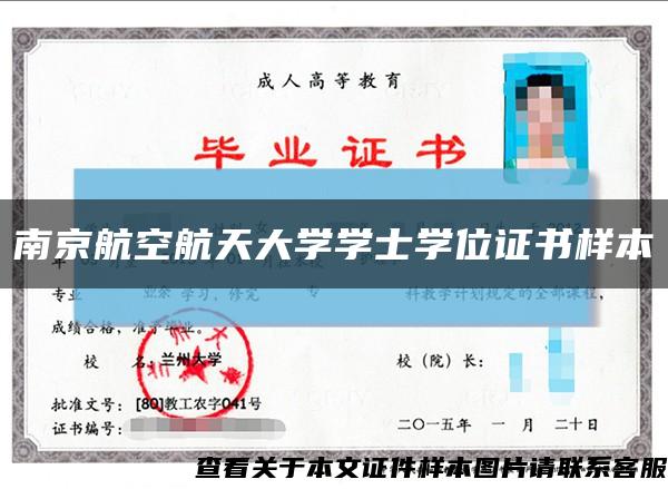 南京航空航天大學學士學位證書樣本縮略圖