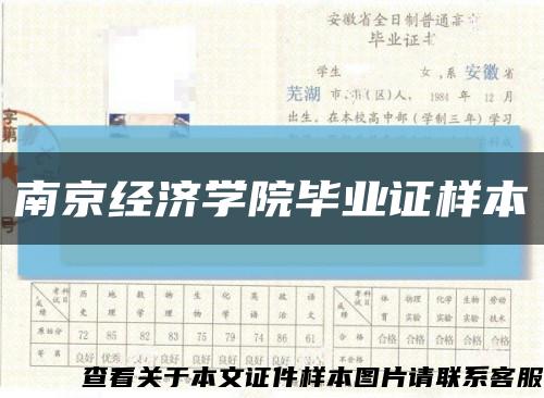 南京經濟學院畢業證樣本縮略圖