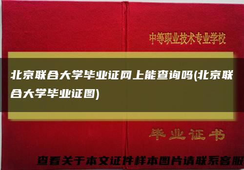 北京聯合大學畢業證網上能查詢嗎(北京聯合大學畢業證圖)縮略圖