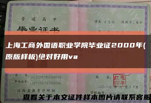 上海工商外國語職業學院畢業證2000年(原版樣板)絕對好用va縮略圖
