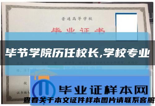 畢節學院歷任校長,學校專業縮略圖