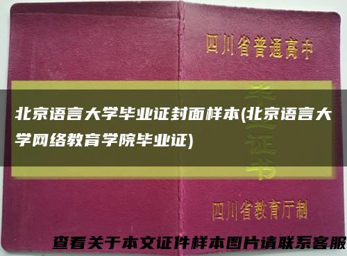 北京語言大學畢業證封面樣本(北京語言大學網絡教育學院畢業證)縮略圖
