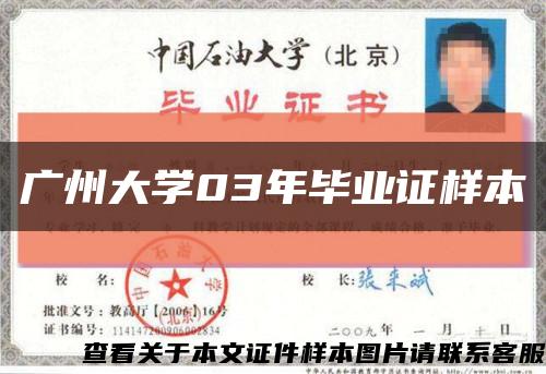 廣州大學03年畢業證樣本縮略圖