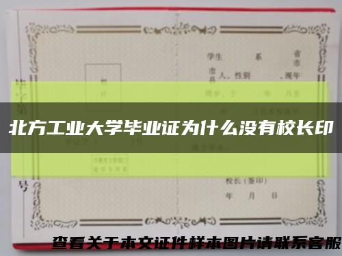 北方工業大學畢業證為什么沒有校長印縮略圖
