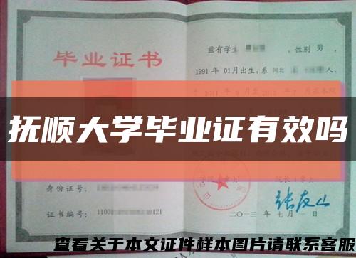撫順大學畢業證有效嗎縮略圖