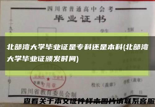 北部灣大學畢業證是?？七€是本科(北部灣大學畢業證頒發時間)縮略圖