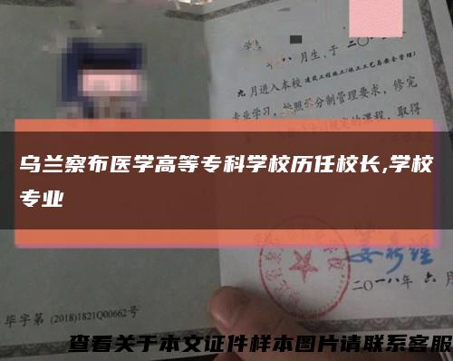 烏蘭察布醫學高等?？茖W校歷任校長,學校專業縮略圖