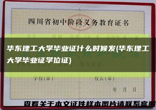 華東理工大學畢業證什么時候發(華東理工大學畢業證學位證)縮略圖