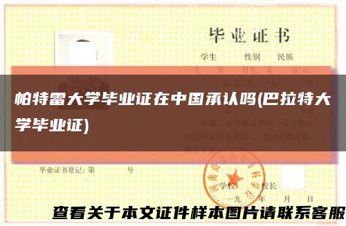 帕特雷大學畢業證在中國承認嗎(巴拉特大學畢業證)縮略圖