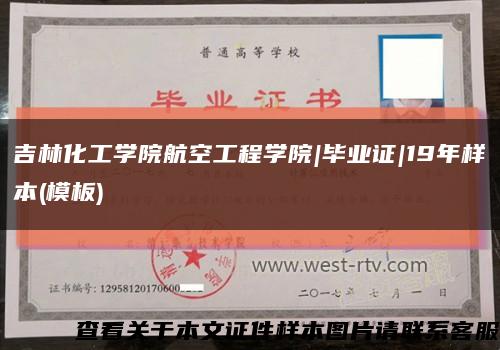 吉林化工學院航空工程學院|畢業證|19年樣本(模板)縮略圖