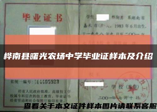 樺南縣曙光農場中學畢業證樣本及介紹縮略圖