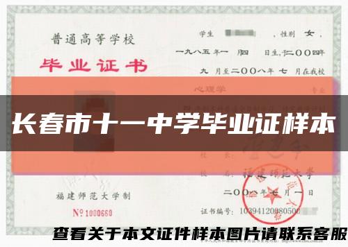 長春市十一中學畢業證樣本縮略圖