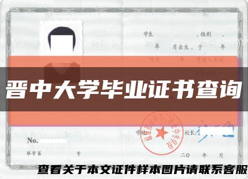 晉中大學畢業證書查詢縮略圖