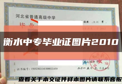 衡水中專畢業證圖片2010縮略圖
