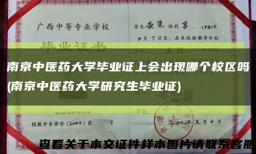 南京中醫藥大學畢業證上會出現哪個校區嗎(南京中醫藥大學研究生畢業證)縮略圖