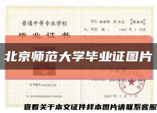 北京師范大學畢業證圖片縮略圖