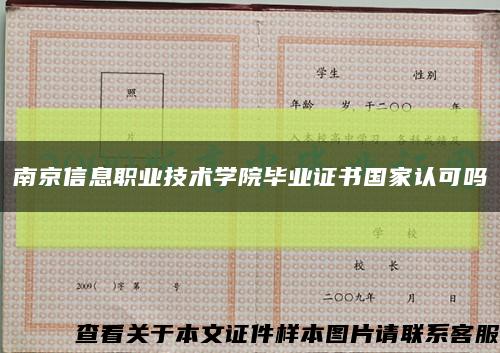 南京信息職業技術學院畢業證書國家認可嗎縮略圖