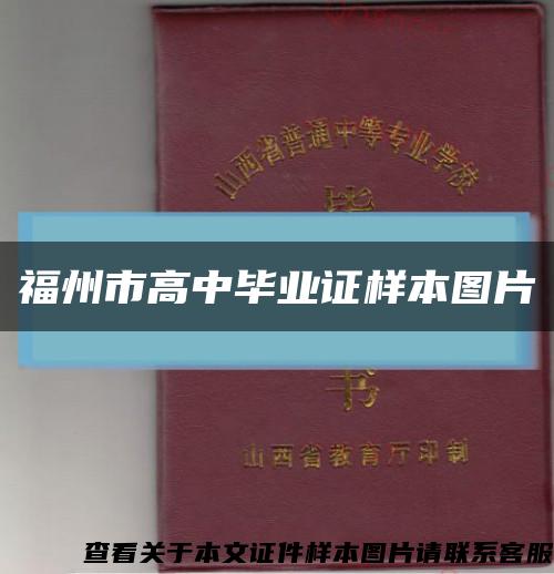 福州市高中畢業證樣本圖片縮略圖