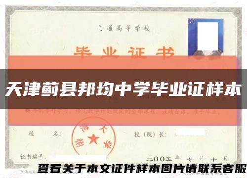 天津薊縣邦均中學畢業證樣本縮略圖